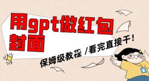 用gpt快速生成微信红包封面，保姆级别教程，小白看完即可上手操作【揭秘】-致富资源库