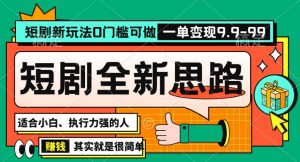 抖音短剧半无人直播全新思路，全新思路，0门槛可做，一单变现39.9（自定）【揭秘】-致富资源库