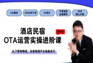 酒店民宿OTA运营实操进阶课,从了解到精通,全面掌握平台操盘技巧-致富资源库