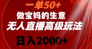 一单50做宝妈的生意，新生儿胎教资料无人直播高级玩法，日入2000+【揭秘】-致富资源库