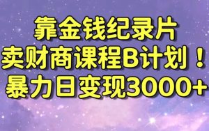 财经纪录片联合财商课程的变现策略,暴力日变现3000+,喂饭级别教学【揭秘】-致富资源库