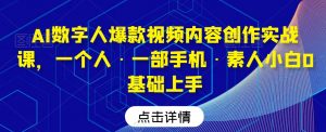 AI数字人爆款视频内容创作实战课,一个人·一部手机·素人小白0基础上手-致富资源库