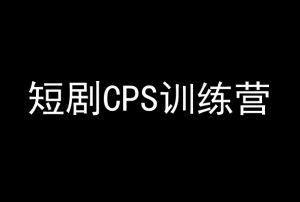 短剧CPS训练营，百亿市场规模，新手可躺赚的项目-致富资源库