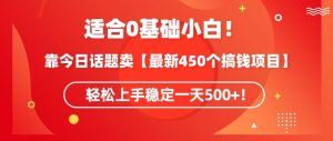 靠今日话题玩法卖【最新450个搞钱玩法合集】,轻松上手稳定一天500+【揭秘】-致富资源库