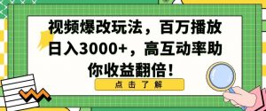 视频爆改玩法，百万播放日入3000+，高互动率助你收益翻倍【揭秘】-致富资源库