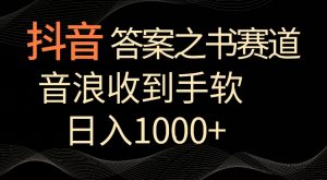 抖音答案之书赛道,每天两三个小时,音浪收到手软,日入1000+【揭秘】-致富资源库