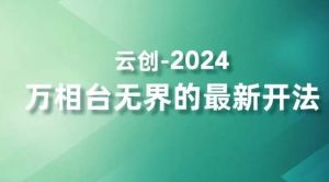 2024万相台无界的最新开法，高效拿量新法宝，四大功效助力精准触达高营销价值人群-致富资源库
