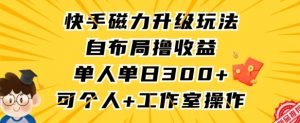 快手磁力升级玩法,自布局撸收益,单人单日300+,个人工作室均可操作【揭秘】-致富资源库