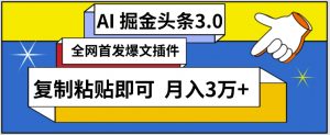 AI自动生成头条,三分钟轻松发布内容,复制粘贴即可,保守月入3万+【揭秘】-致富资源库