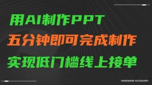 用AI制作ppt，五分钟完成制作，低门槛线上接单【揭秘】-致富资源库