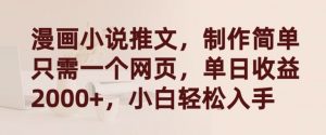 漫画小说推文,制作简单只需一个网页,单日收益2000+,小白轻松入手【揭秘】-致富资源库