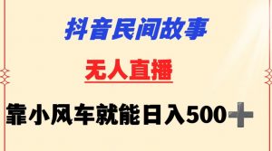 抖音民间故事无人挂机靠小风车一天500+小白也能操作【揭秘】-致富资源库