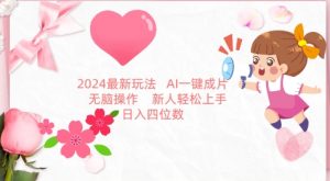 2024最新玩法，AI一键生成图文带货， 无脑操作，新人轻松上手【揭秘】-致富资源库