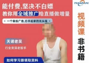 天诺老吴全域推广线上课,能付费坚决不白嫖,教你用全域推广给直播做增量-致富资源库