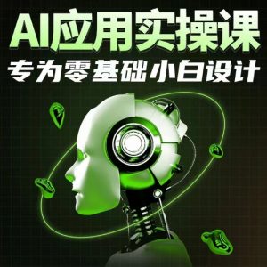 AI应用实操课,专为零基础小白设计-致富资源库