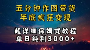 五分钟作图带货疯狂变现,超详细保姆式教程单日纯利3000+【揭秘】-致富资源库