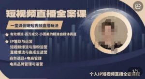 高品质IP短视频直播全案课程，一堂课俯瞰短视频直播玩法-致富资源库