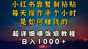 小红书做养发护肤类博主，10分钟复制粘贴，就能做到日入1000+，引流速度也超快，长期可做【揭秘】-致富资源库