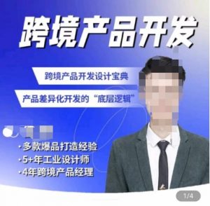 佳荣·跨境产品开发宝典-CMF基础课,跨境产品开发设计宝典,产品差异化开发的底层逻辑-致富资源库