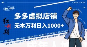 拼多多超神玩法!虚拟店铺无本入局日收1000+,不需要发货,不需要售后【揭秘】-致富资源库