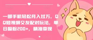 一部手机轻松月入过万,QQ短视频交友配对玩法,单日吸粉200+,精准变现【揭秘】-致富资源库