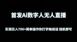 首发Ai数字人无人直播，实测日入700+无脑操作 你打字她说话挂机即可【揭秘】-致富资源库