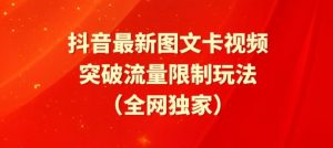 抖音最新图文卡视频、醒图模板突破流量限制玩法【揭秘】-致富资源库