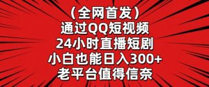 全网首发,通过QQ短视频24小时直播短剧,小白也能日入300+【揭秘】-致富资源库