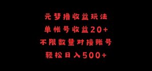 元梦撸收益玩法，单号收益20+，不限数量，对接账号，轻松日入500+【揭秘】-致富资源库