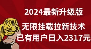【全网独家】2024年最新升级版，无限挂载拉新技术，已有用户日入2317元【揭秘】-致富资源库