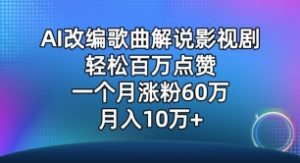 AI改编歌曲解说影视剧，唱一个火一个，单月涨粉60万，轻松月入10万【揭秘】-致富资源库