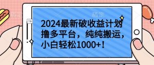 2024最新破收益计划撸多平台,纯纯搬运,小白轻松1000+【揭秘】-致富资源库