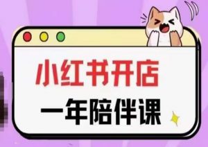 三九小红书开店一年陪伴课(更新)，从0到1玩赚小红书开店-致富资源库