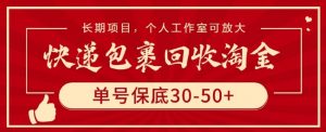 快递包裹回收淘金,单号保底30-50+,长期项目,个人工作室可放大【揭秘】-致富资源库