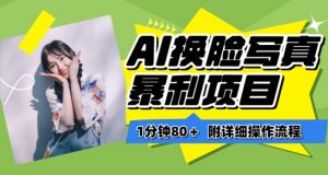 一分钟80+，AI换脸写真项目进阶玩法，附带保姆级教程，小白也可轻松上手【揭秘】-致富资源库
