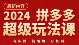 2024拼多多超级玩法课，​让你的直通车扭亏为盈，降低你的推广成本-致富资源库