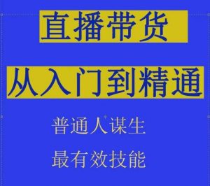 2024抖音直播带货直播间拆解抖运营从入门到精通,普通人谋生最有效技能-致富资源库