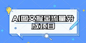 AI图文掘金流量分成项目，持续收益操作【揭秘】-致富资源库