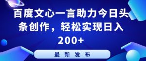 百度文心一言助力今日头条创作，轻松实现日入200+【揭秘】-致富资源库