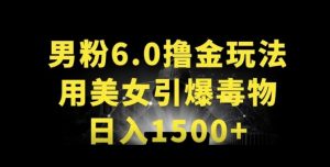 男粉6.0.革新玩法，一天收入1500+，用美女引爆得物APP【揭秘】-致富资源库