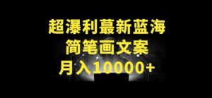 超暴利最新蓝海简笔画配加文案 月入10000+【揭秘】-致富资源库