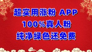 超实用涨粉,APP100%真人粉纯净绿色还免费,不再为涨粉犯愁【揭秘】-致富资源库