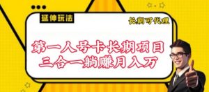 流量卡长期项目,低门槛 人人都可以做,可以撬动高收益【揭秘】-致富资源库