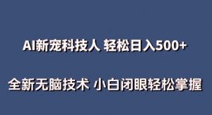 AI科技人 不用真人出镜日入500+ 全新技术 小白轻松掌握【揭秘】-致富资源库