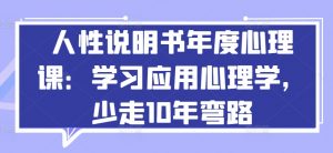 人性说明书年度心理课:学习应用心理学,少走10年弯路-致富资源库