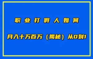 职业打假人如何月入10万百万,从0到1【仅揭秘】-致富资源库
