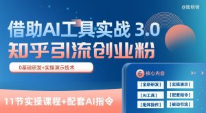 知乎引流精准创业粉 3.0(11节课),借助AI工具实战,每天获客100+【揭秘】-致富资源库