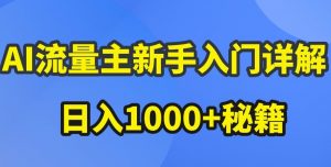 AI流量主新手入门详解公众号爆文玩法,公众号流量主收益暴涨的秘籍【揭秘】-致富资源库