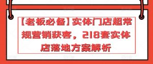 【老板必备】实体门店超常规营销获客,218套实体店落地方案解析-致富资源库