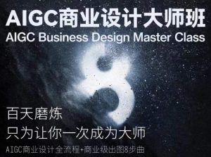 AIGC商业设计大师班，商业设计全流程-致富资源库